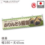 【受注生産】横幕 防炎 かりんとう饅頭 市松 180×45cm 43340