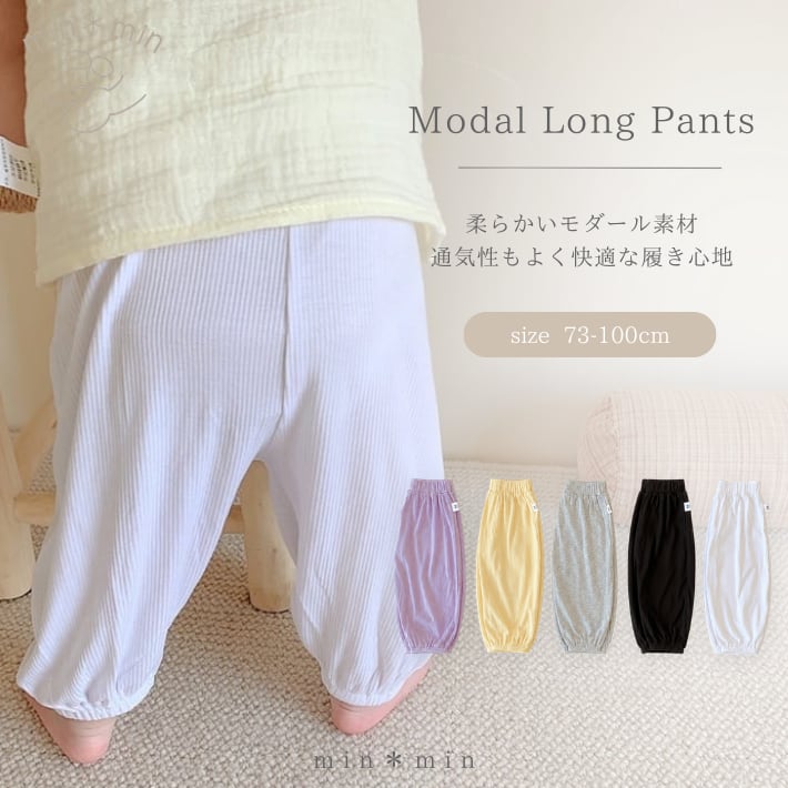 即納|73-100cm|モダールロングパンツ
