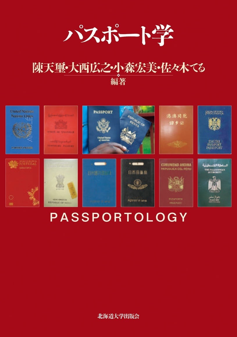 パスポート学 | 北海道大学出版会