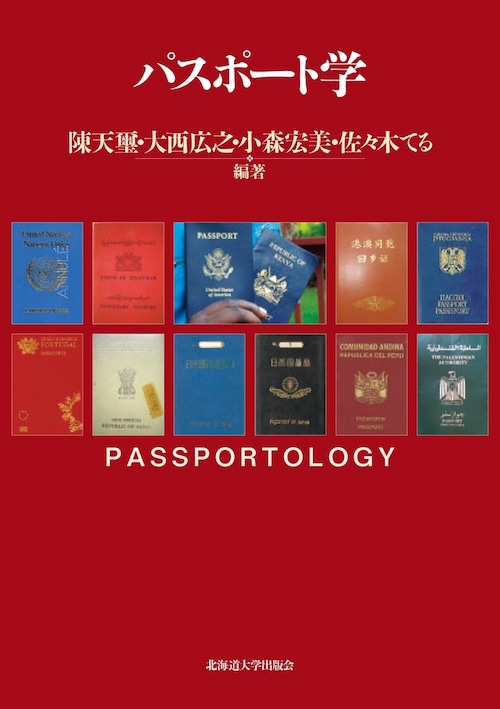 パスポート学