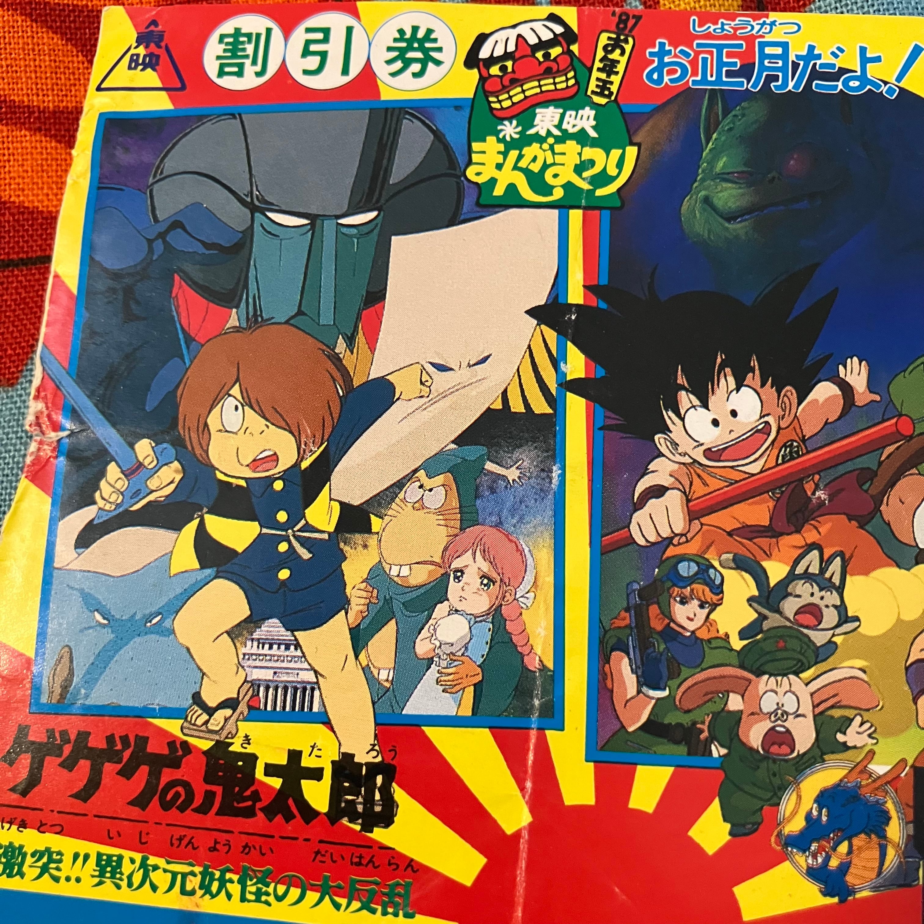 鬼太郎!悟空!キン肉マン! +一休さん! 裏はタッチ&斉藤由貴の東映まんが
