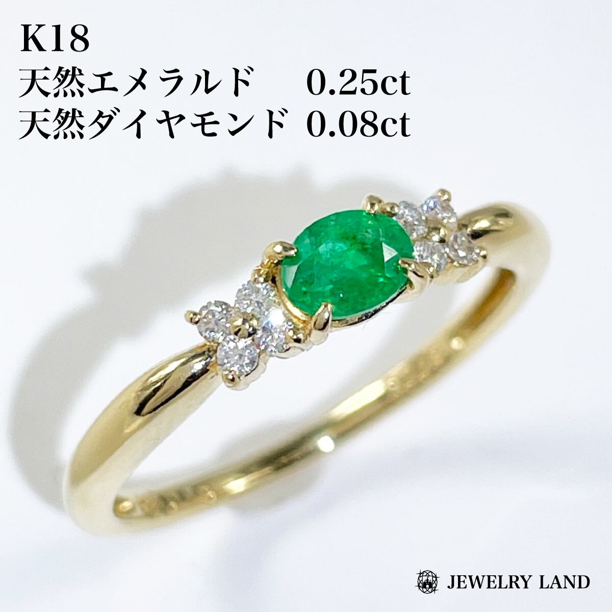 K18 天然エメラルド 0.25ct 天然ダイヤモンド 0.08ct リング K18 天然エメラルド 0.25ct 天然ダイヤモンド 0.08ct リング