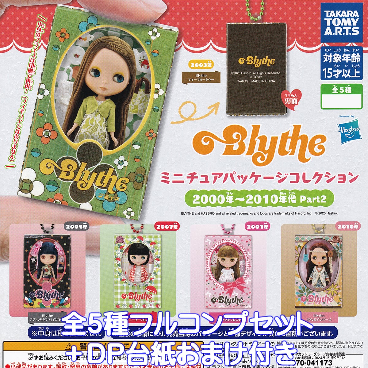 【美品】Blythe ヴイスマッシュ 付属品あり 箱あり Blythe ミニチュアパッケージコレクション 2000年～2010年代 Part2