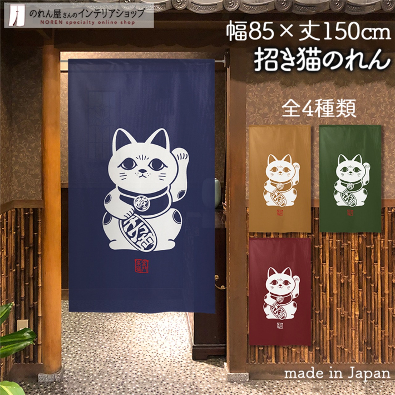 【受注生産】 のれん 招き猫 白抜き  幅85ｘ丈150cm