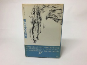 青木はるみ詩集　新鋭詩人シリーズ9　/　青木はるみ　　[15444]