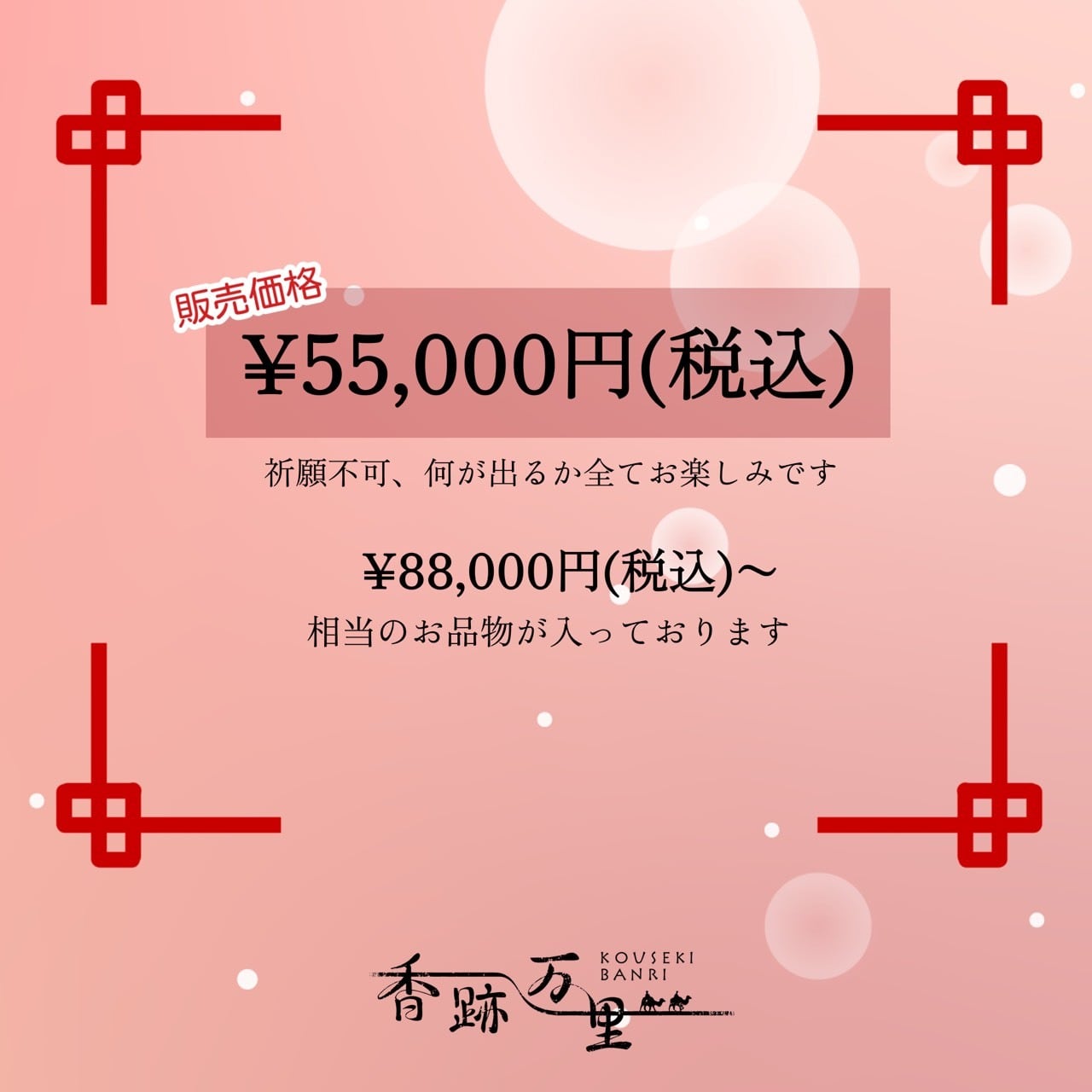 数量限定】香水福袋・松 | 香跡万里KOUSEKIBANRI