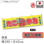 【受注生産】横幕 防炎 ポンジ たこ焼き 味自慢 屋台の味 黄/赤 180×45cm