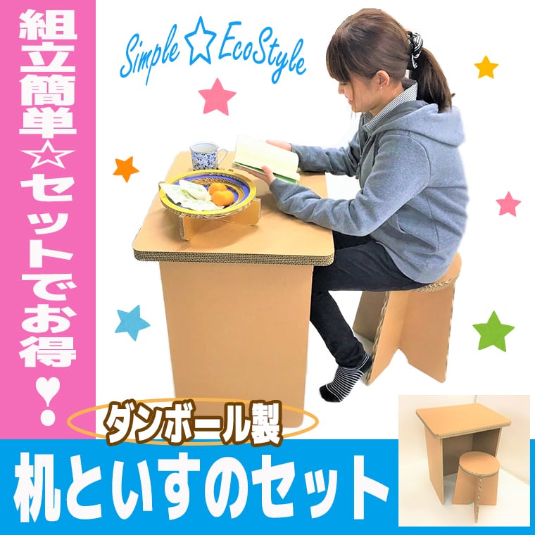 ダンボール 机といす(大)のセット | AsobiDan(アソビダン)