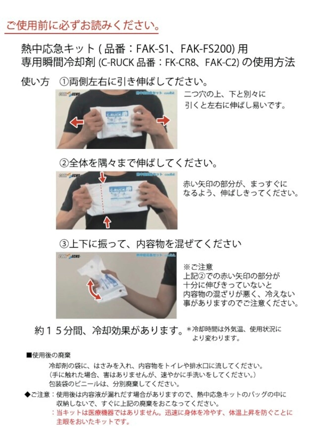 熱中対策キット 専用瞬間冷却剤 8個セット FAK-CR8【公式・メーカー