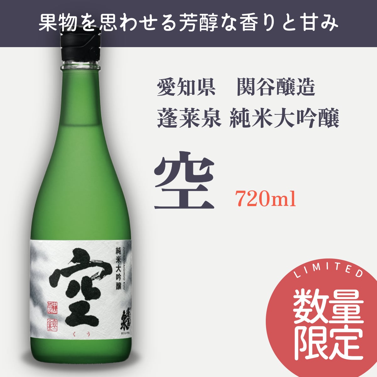 蓬莱泉 吟と空 2本セット 蓬莱泉 空＆吟＆和 飲み比べセット 720ml x 3