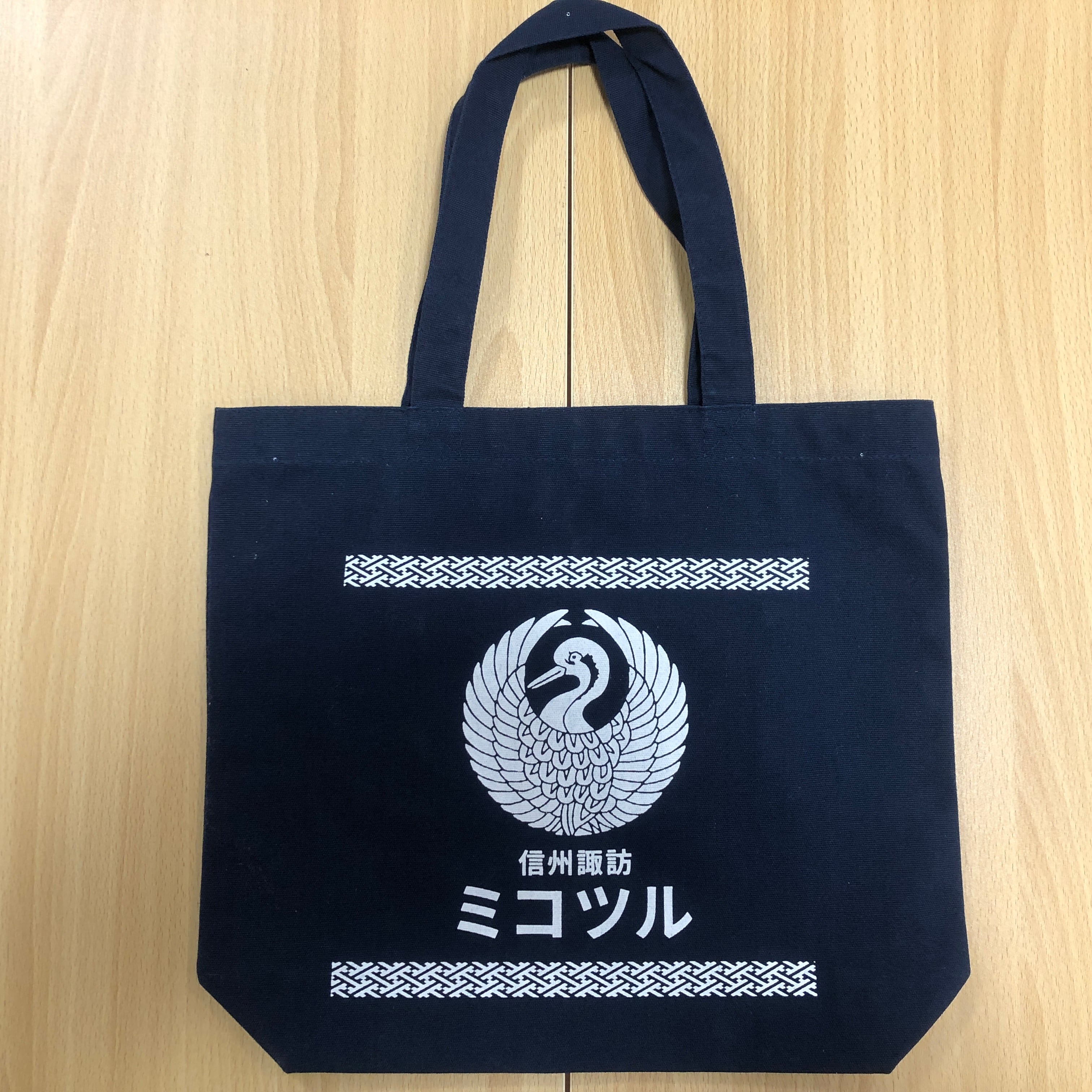 御湖鶴 オリジナルトートバッグ | 諏訪御湖鶴酒造場