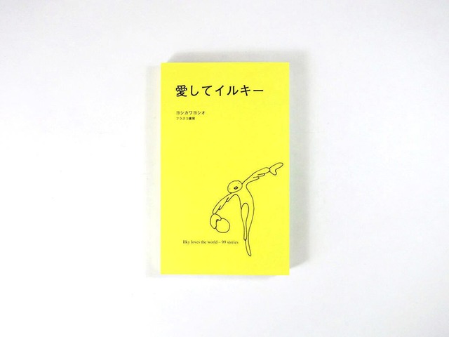 愛してイルキー（ヨシカワヨシオ 著） ★新本