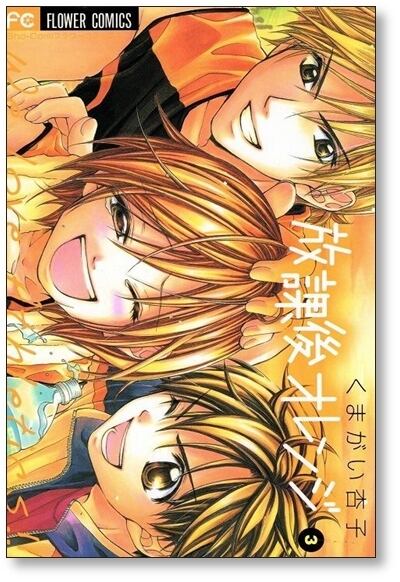 放課後オレンジ くまがい杏子 [1-5巻 漫画全巻セット/完結] | Pay ID