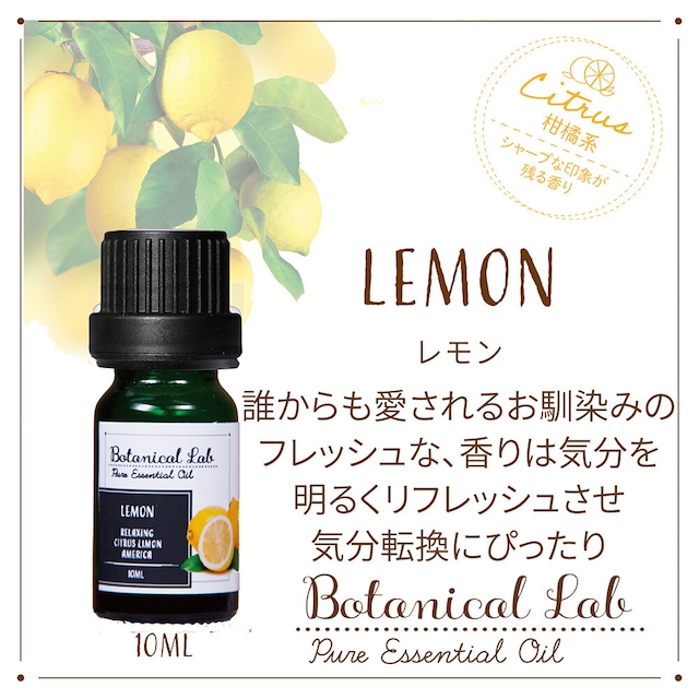 レモン　Botanical Lab オーガニックアロマ 精油 エッセンシャルオイル セラピーグレード  10ml