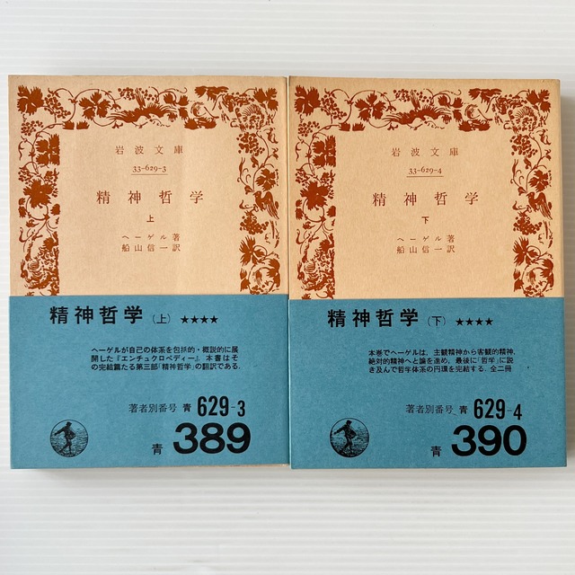 精神哲学 上下 ＜岩波文庫＞ / ヘーゲル 著 ; 船山信一 訳 / 岩波書店