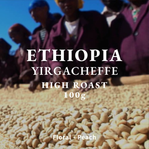 ETHIOPIA｜YIRGACHEFFE  KOCHERE｜中煎り ｜コーヒー豆