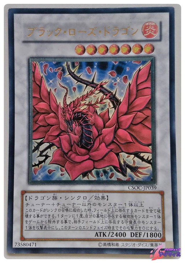 ブラック・ローズ・ドラゴン　[アルティ] [ランクD] [CSOC-JP039] [遊戯王]