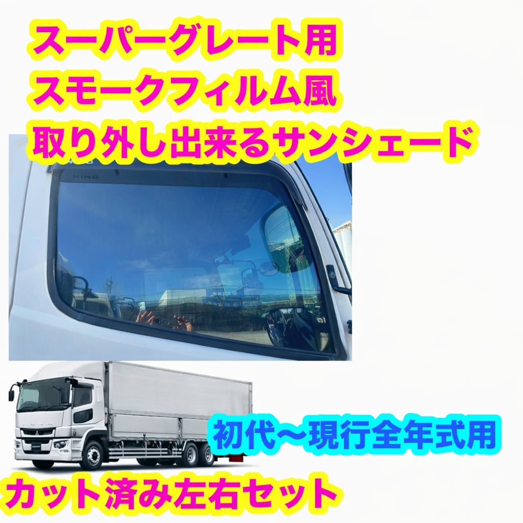 三菱ふそう スーパーグレート用 スモークフィルム風 取り外し出来る