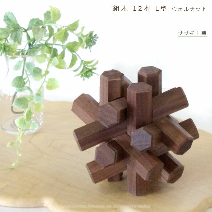 組木 L型 12本組 /ササキ工芸 | クラフト舘 ～雄大な北の大地からの