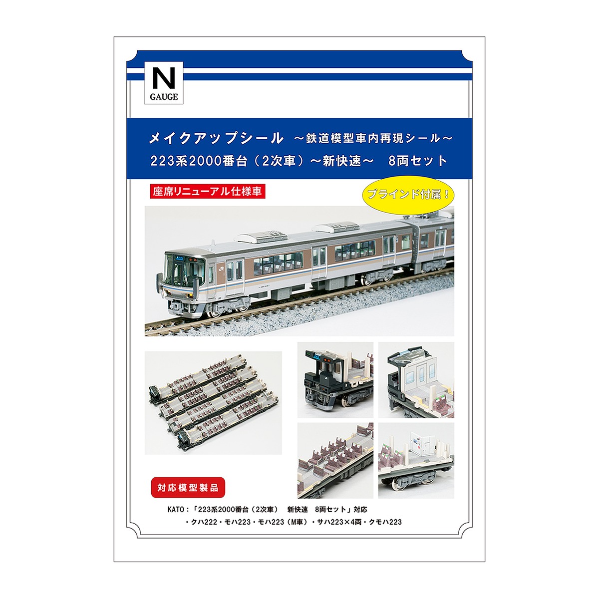メイクアップシール「223系2000番台 2次車 新快速 8両セット」（KATO 