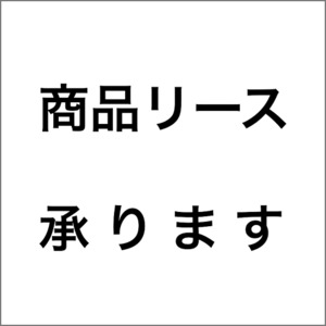 リース・レンタルについて