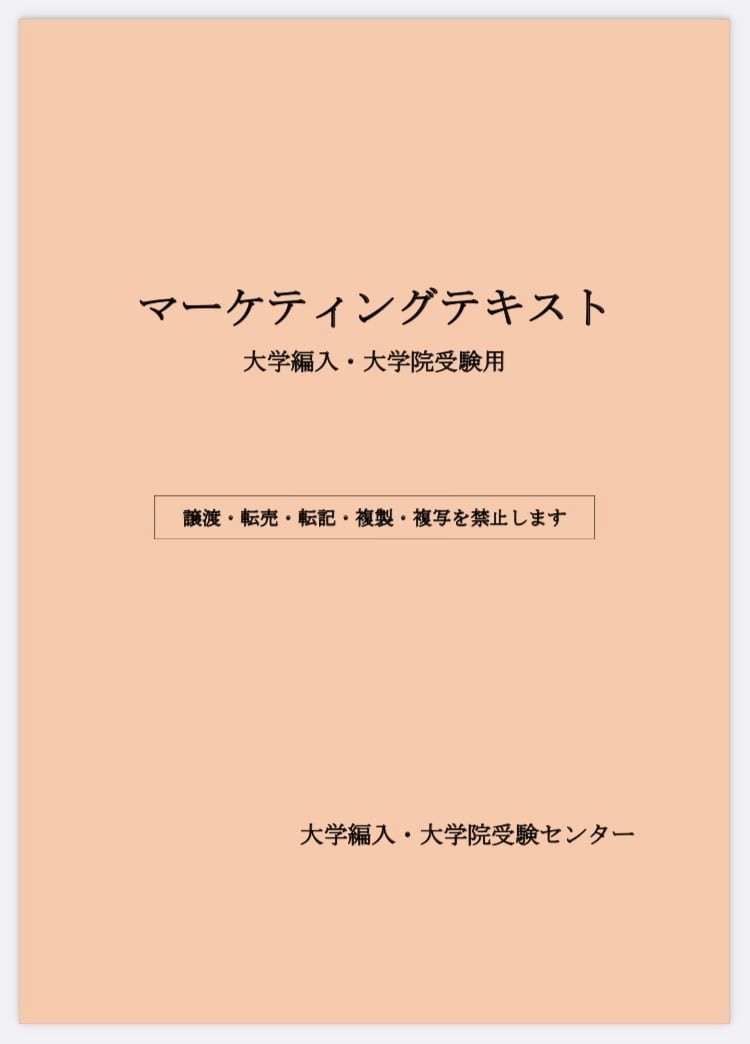 経営学テキスト(基礎編) 大学編入•大学院受験用 | 大学編入•大学院受験