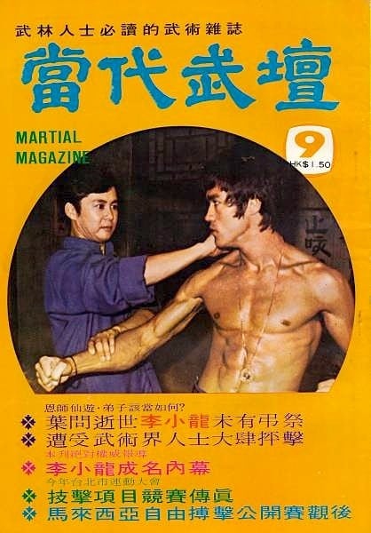 希少】ブルース・リー 香港雑誌 當代武壇 【生前号】 | ブルース・リー