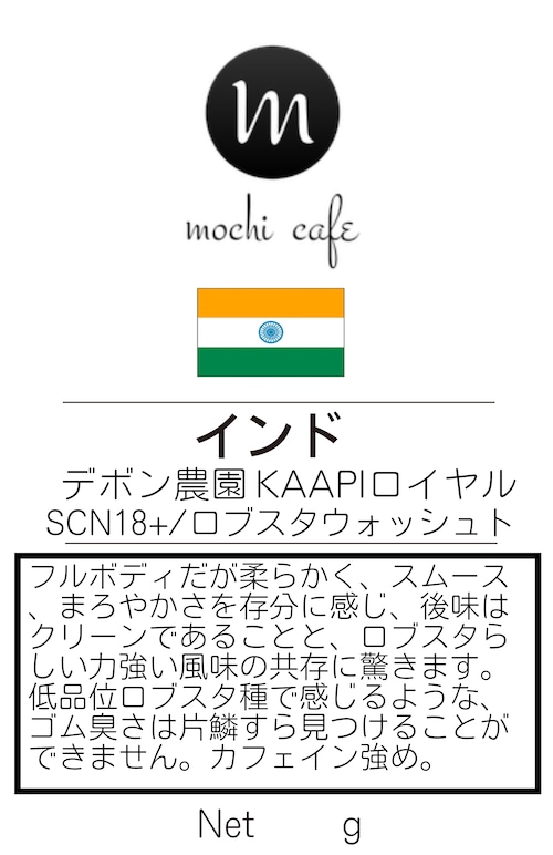 インド デボン農園 KAAPIロイヤル SCN18+/ロブスタウォッシュト　200g