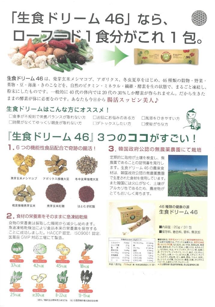 生食ドリーム46 46種類の食材が生で損なわれずに 自然派 オーガニック