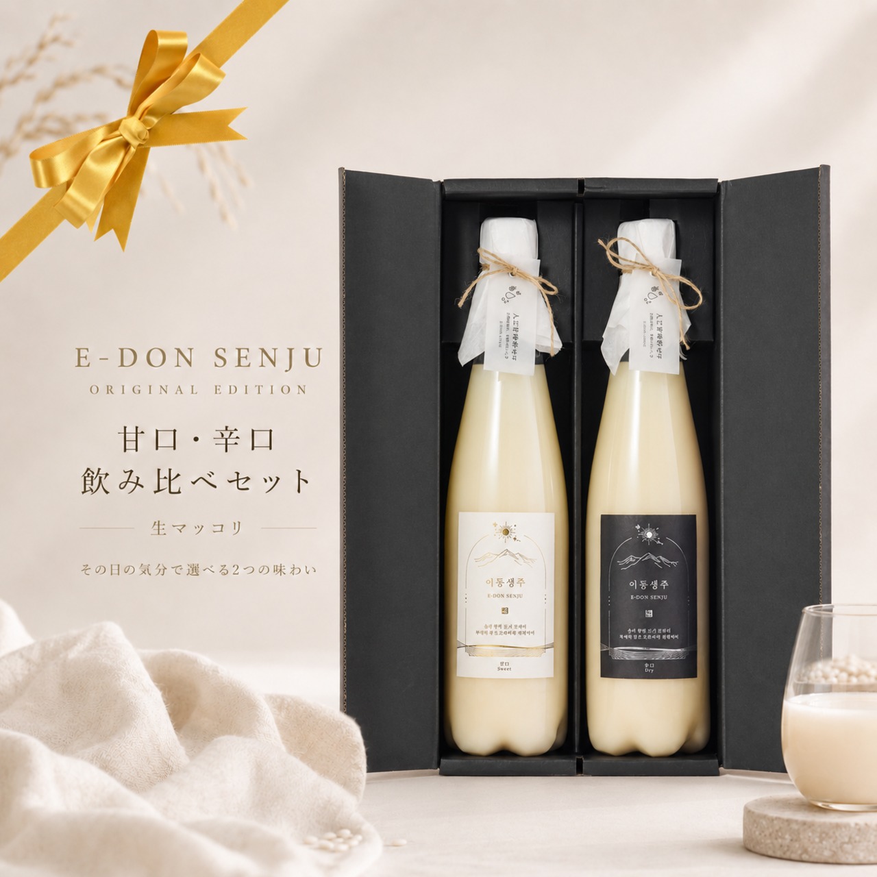 E-DON SENJU 甘口・辛口 生マッコリ 750ml×2本 ギフトセット〈要冷蔵〉
