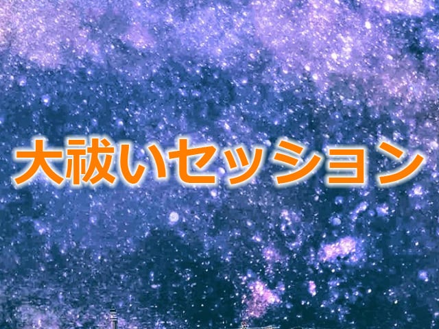 【ZOOMセッション】大祓いセッション