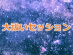 【ZOOMセッション】大祓いセッション