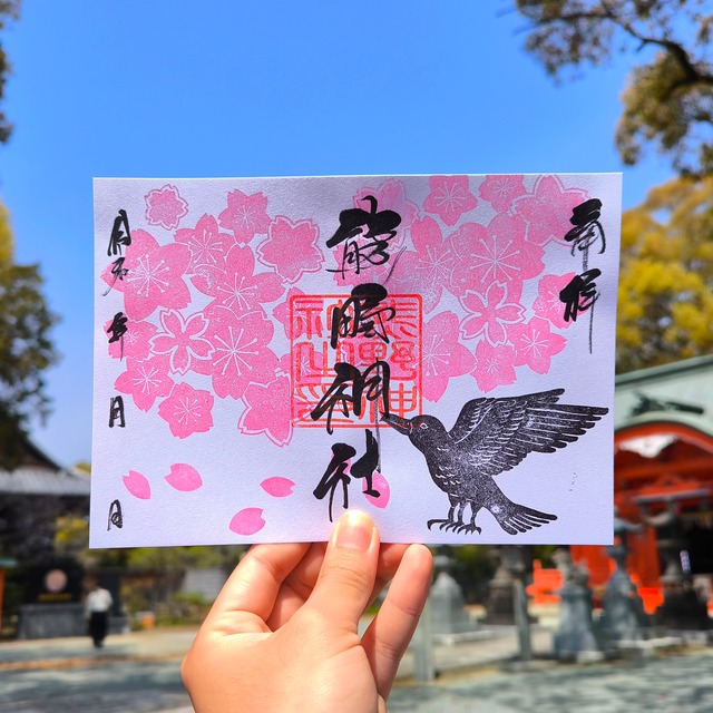 4月の御朱印「八咫烏とさくら」