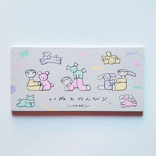 ニシワキタダシ　一筆箋　いぬとのんびり　横　グレー