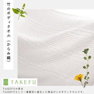 竹のボディタオル（からみ織）【TAKEFU (竹布) 】