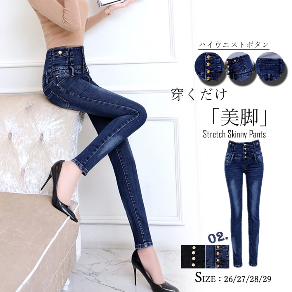 A 98 送料無料 全2色 スキニーデニムパンツ ハイウエスト デニムジーンズ ストレッチ ジーパン 無地 秋 冬 Amuze