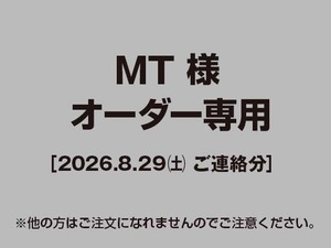 【MT様 用】オーダー専用テストページ（2026.08.29ご連絡分）