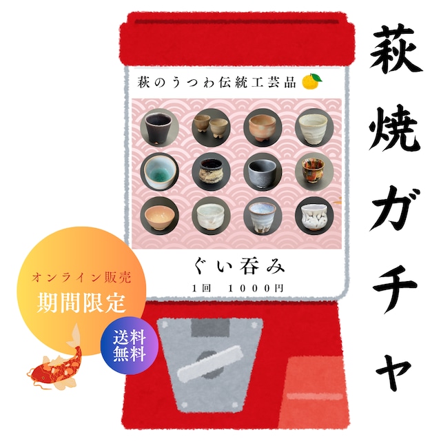 期間限定!萩焼ガチャ「ぐい吞み」