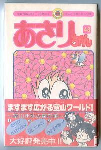 あさりちゃん (43)」 帯付 初版 ゲーム雑誌「GAME ON！」創刊のチラシ