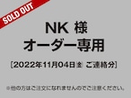 【NK様 用】オーダー専用ページ［2022.11.04ご連絡分］