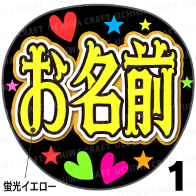 ☆蛍光色使用☆【かんたんオーダー】NEO『イエロー』好きな名前を入れられます。