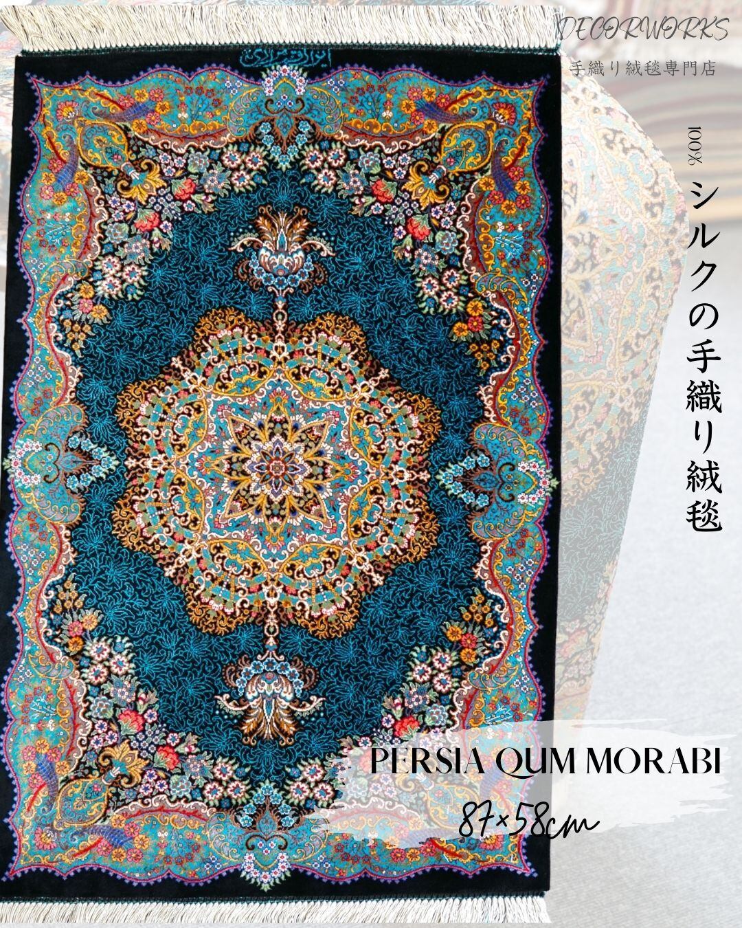 87×58cm　【ペルシャ手織りクム産のシルク100%絨毯】