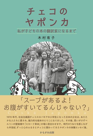 チェコのヤポンカ　木村有子　本　エッセイ　チェコ