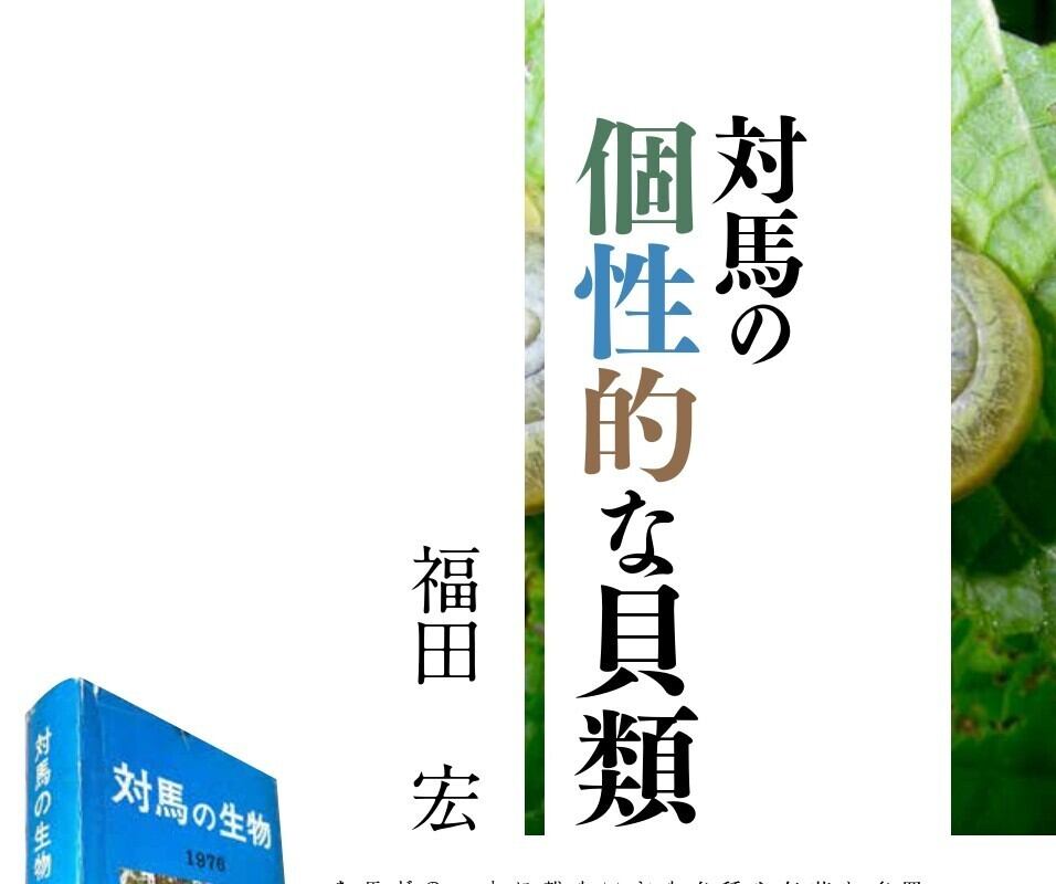 対馬自然観（対馬博物館R8年度特別展図録） | 北九州・魚部