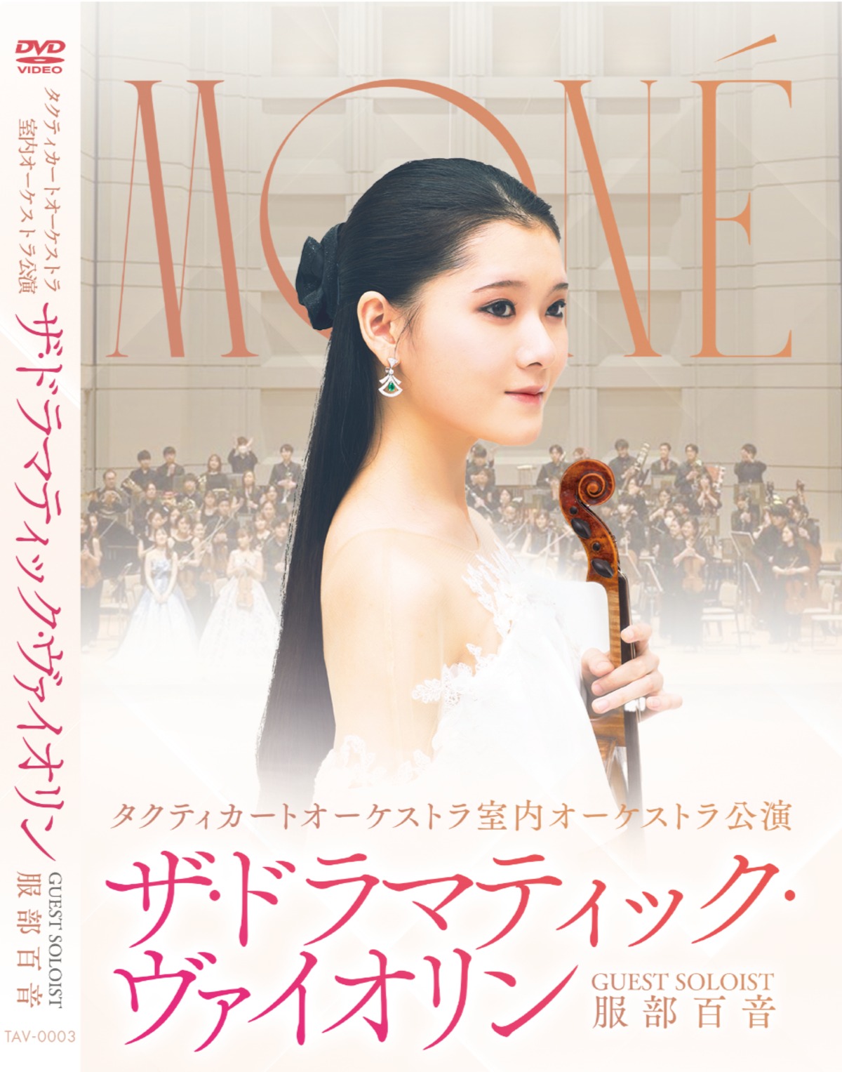 DVD】『ザ・ドラマティック・ヴァイオリン - Guest Soloist 服部百音