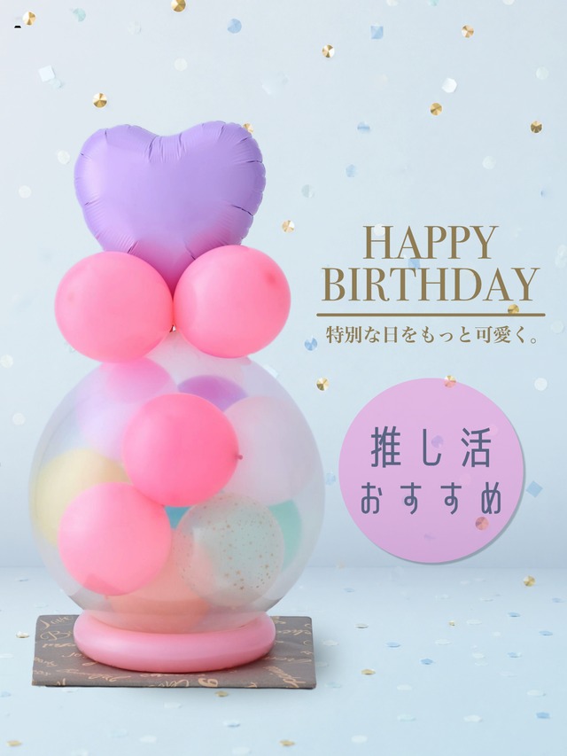 バルーンラッピング　POPPING BALLOON　カラフルピンク