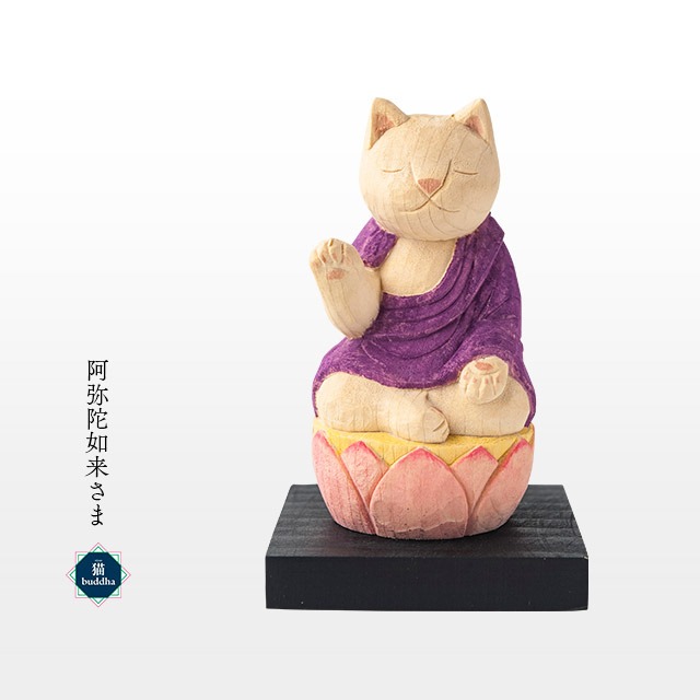 猫buddha 愛らしい猫の姿の守護本尊！阿弥陀如来さま ( 台座付 )   【 ネコ 干支 ニャン ブッダ budda 木製 縁起物 阿弥陀 如来 戌 亥 】