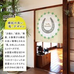 【受注生産】のれん 馬蹄 85×90cm 44833