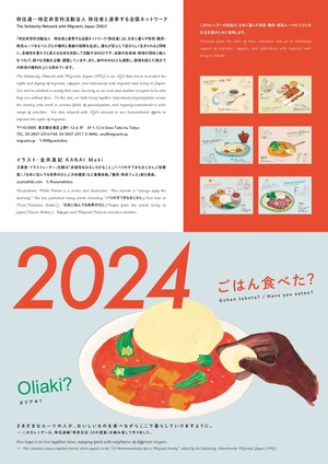 【非会員向け】チャリティカレンダー2024「ごはん食べた？」（送料込）