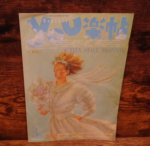 月刊　YOU楽帖（1985年3月号/通巻6号/有楽町情報誌）